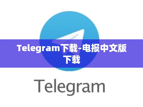 Telegram下载-电报中文版下载