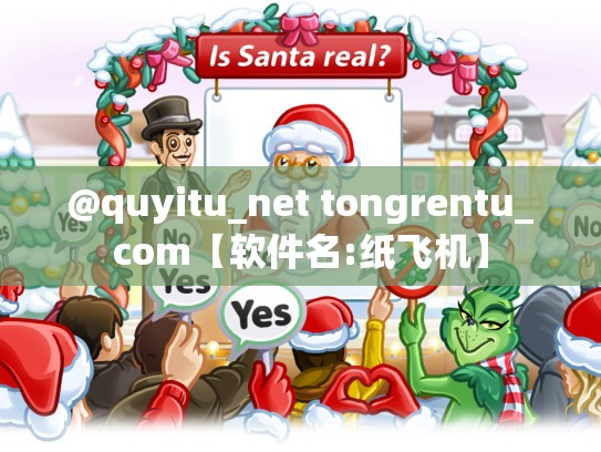 @quyitu_net tongrentu_com【软件名:纸飞机】