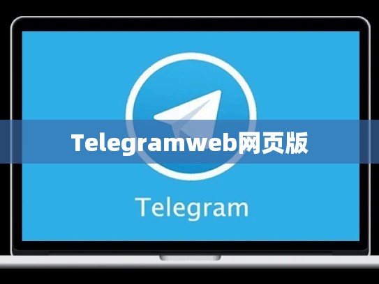 Telegramweb网页版
