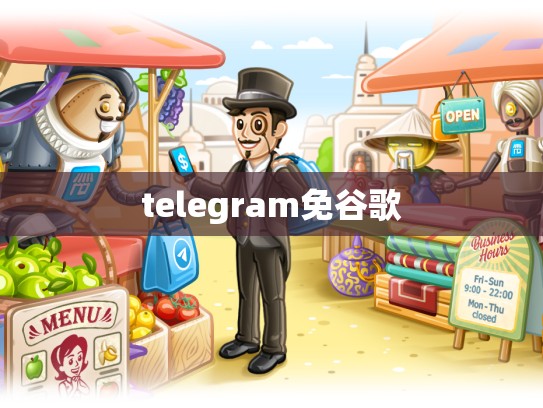 telegram免谷歌