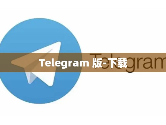 Telegram 版-下载