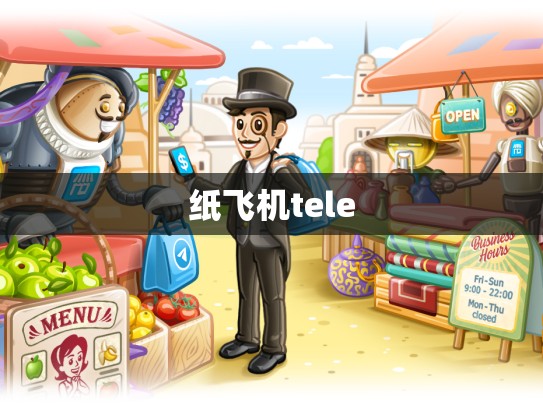 纸飞机tele