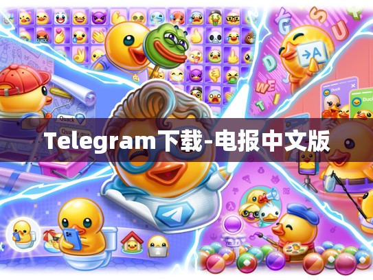 Telegram下载-电报中文版