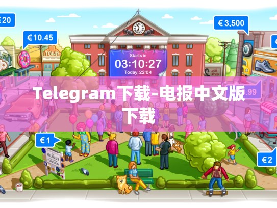 Telegram下载-电报中文版下载
