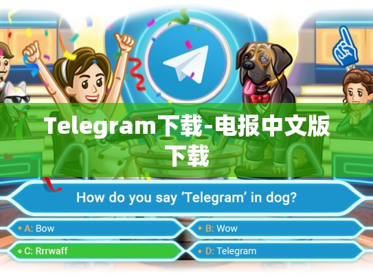 Telegram下载-电报中文版下载