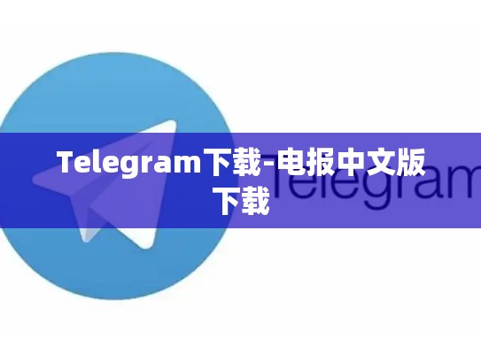 Telegram下载-电报中文版下载