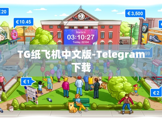 TG纸飞机中文版-Telegram下载
