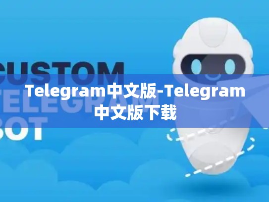 Telegram中文版-Telegram中文版下载