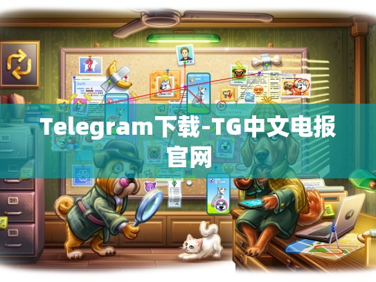 Telegram下载-TG中文电报官网