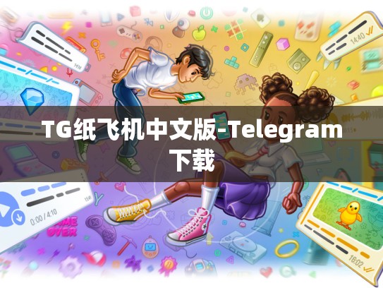 TG纸飞机中文版-Telegram下载