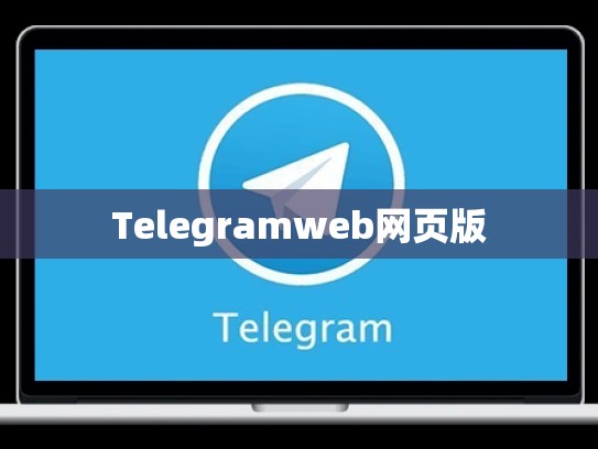 Telegramweb网页版