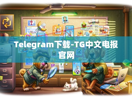 Telegram下载-TG中文电报官网