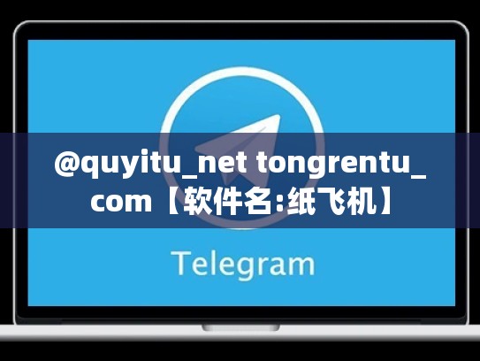 @quyitu_net tongrentu_com【软件名:纸飞机】