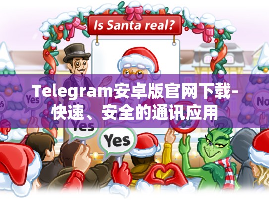 Telegram安卓版官网下载-快速、安全的通讯应用