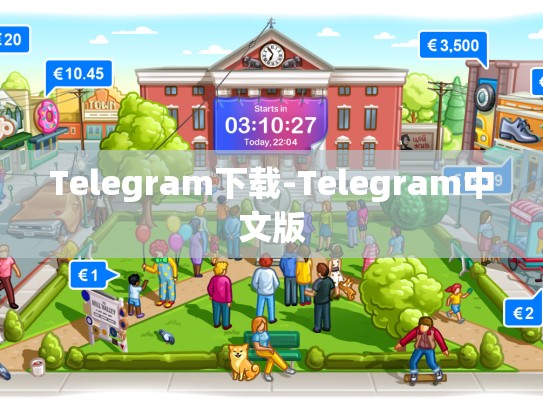 Telegram下载-Telegram中文版