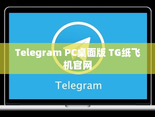 Telegram PC桌面版 TG纸飞机官网