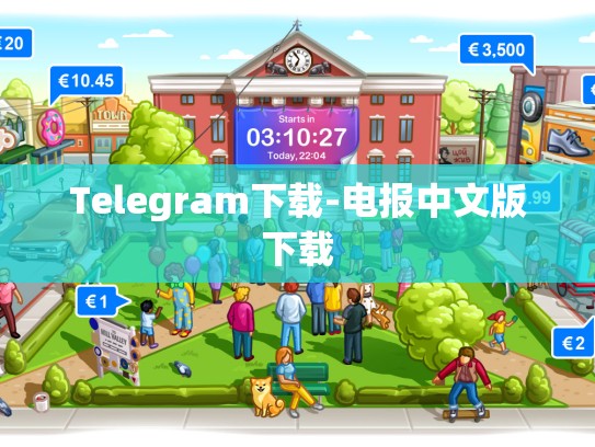 Telegram下载-电报中文版下载