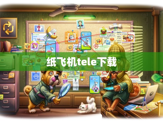 纸飞机tele下载