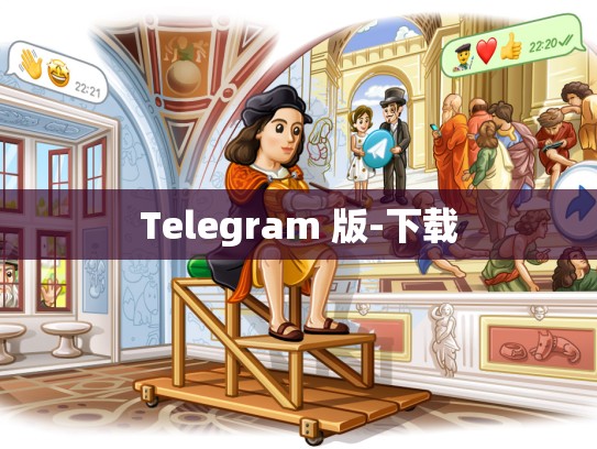 Telegram 版-下载