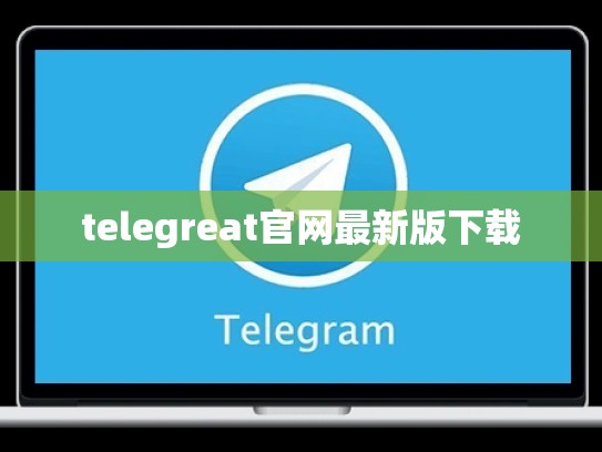 telegreat官网最新版下载