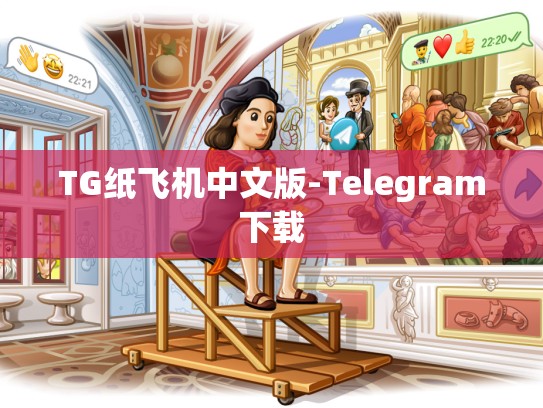 TG纸飞机中文版-Telegram下载