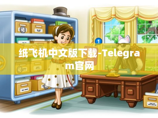 纸飞机中文版下载-Telegram官网