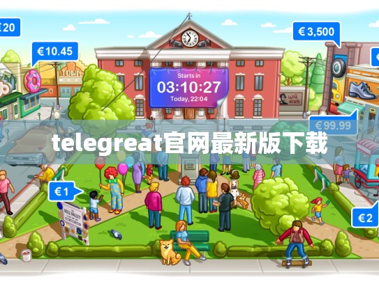 telegreat官网最新版下载