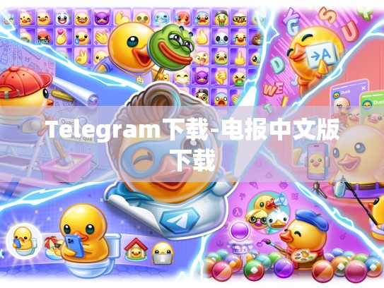 Telegram下载-电报中文版下载