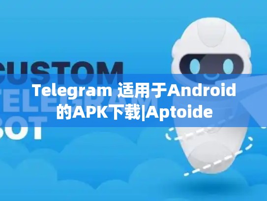 Telegram 适用于Android的APK下载|Aptoide