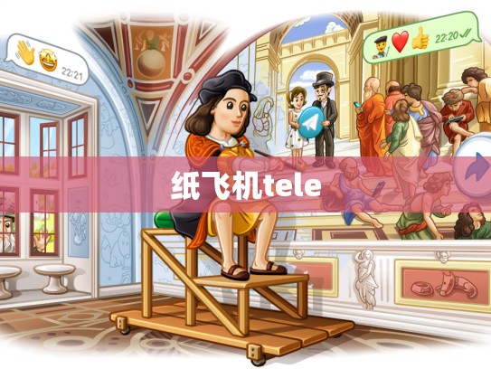 纸飞机tele