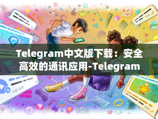 Telegram中文版下载：安全高效的通讯应用-Telegram
