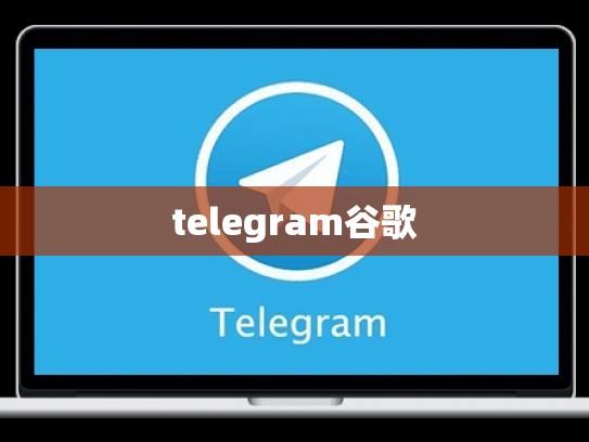 telegram谷歌