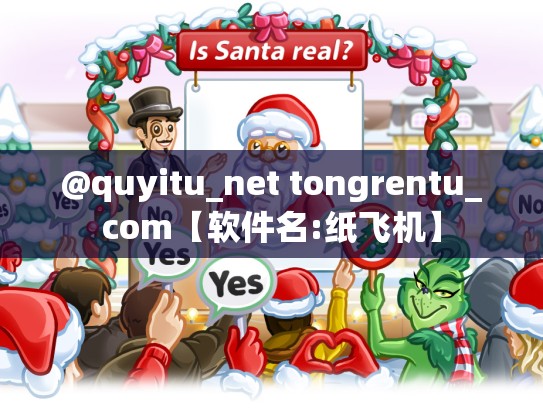 @quyitu_net tongrentu_com【软件名:纸飞机】