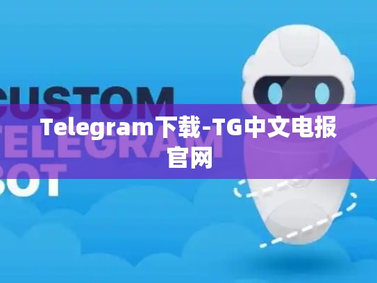 Telegram下载-TG中文电报官网
