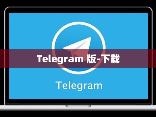 Telegram 版-下载