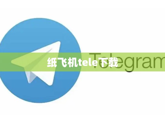 纸飞机tele下载