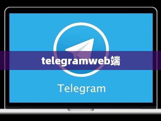 telegramweb端