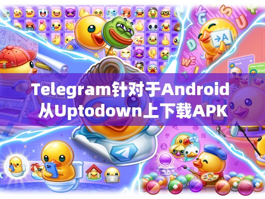 Telegram针对于Android 从Uptodown上下载APK