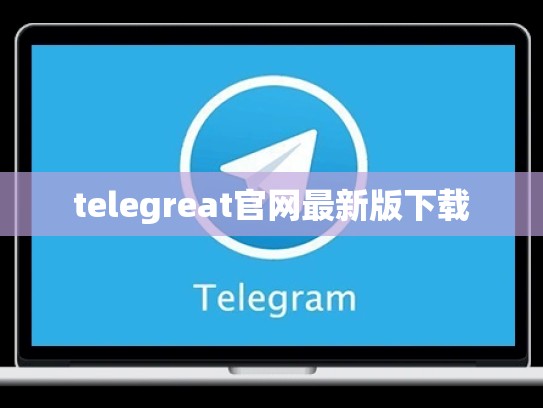 telegreat官网最新版下载