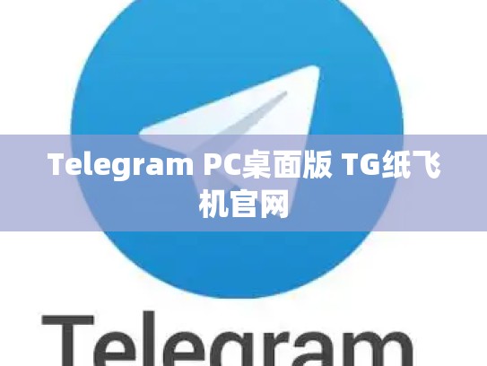 Telegram PC桌面版 TG纸飞机官网