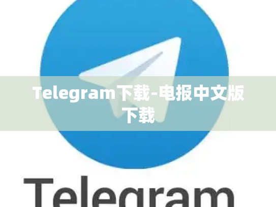Telegram下载-电报中文版下载