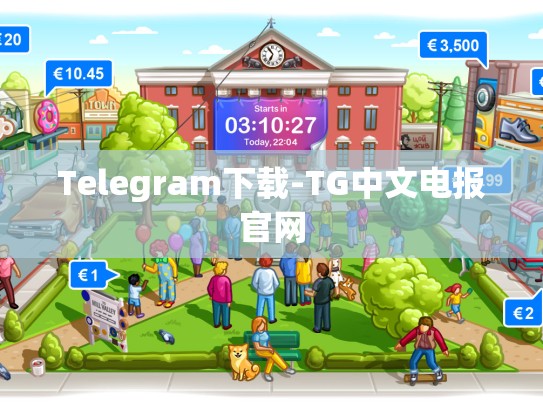Telegram下载-TG中文电报官网