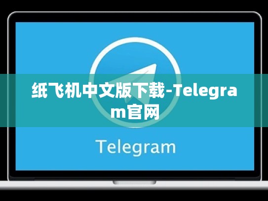 纸飞机中文版下载-Telegram官网