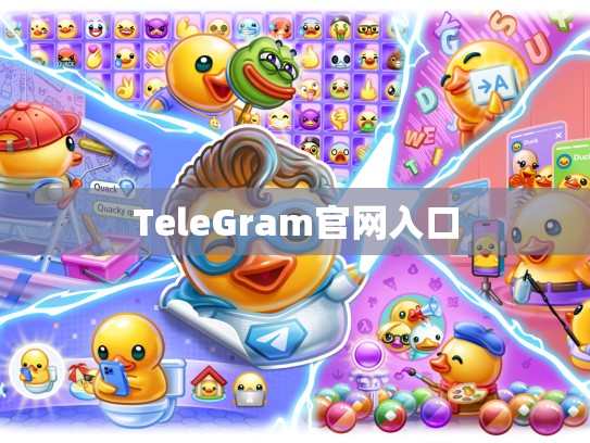 TeleGram官网入口