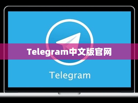 Telegram中文版官网