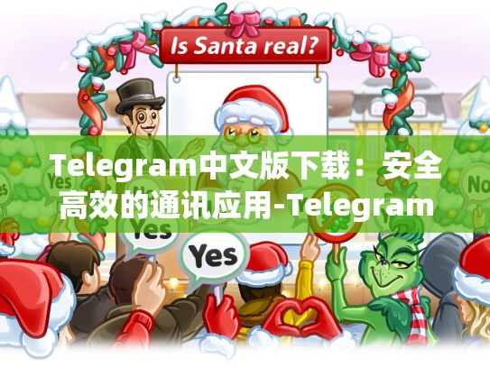 Telegram中文版下载：安全高效的通讯应用-Telegram