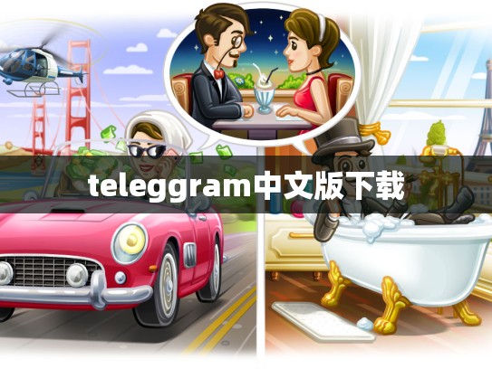 teleggram中文版下载