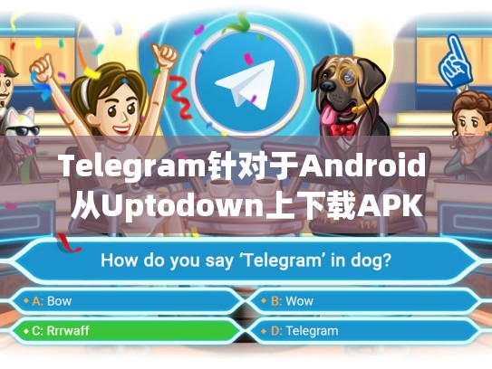 Telegram针对于Android 从Uptodown上下载APK