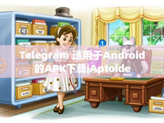 Telegram 适用于Android的APK下载|Aptoide