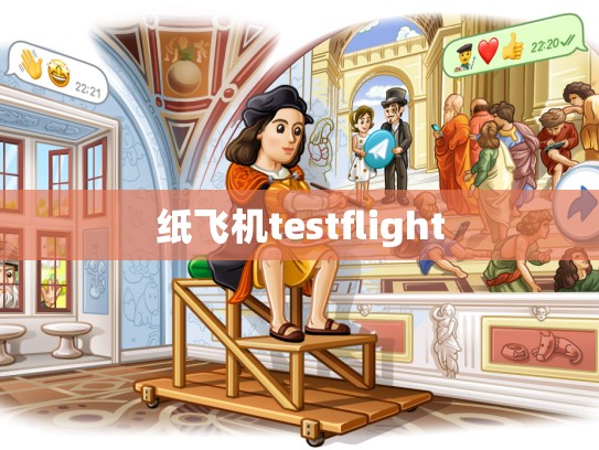 纸飞机testflight